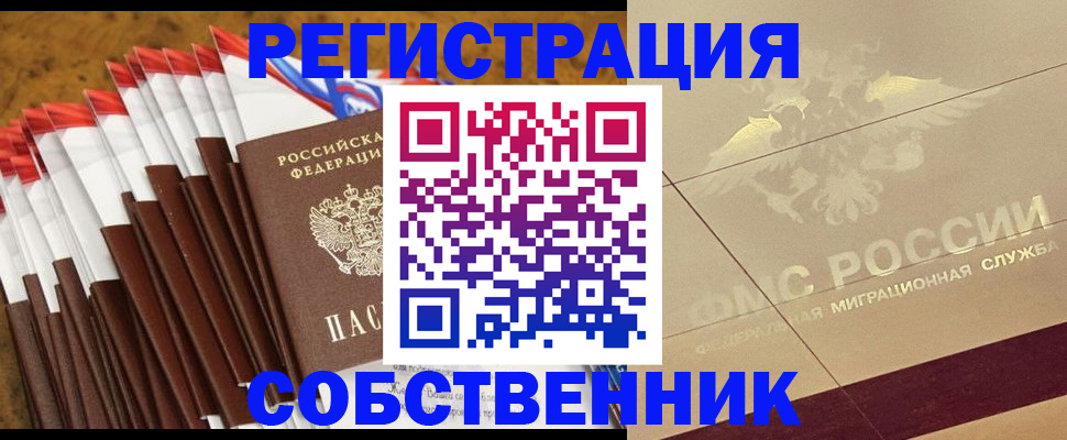 временная прописка в Енисейске